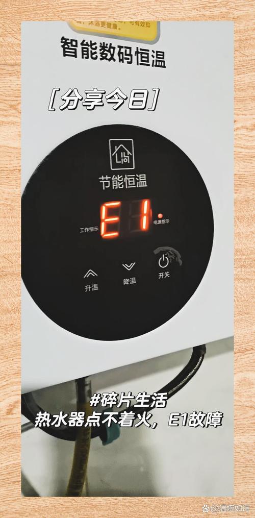 熱水器顯示E1故障碼，究竟意味著什么？