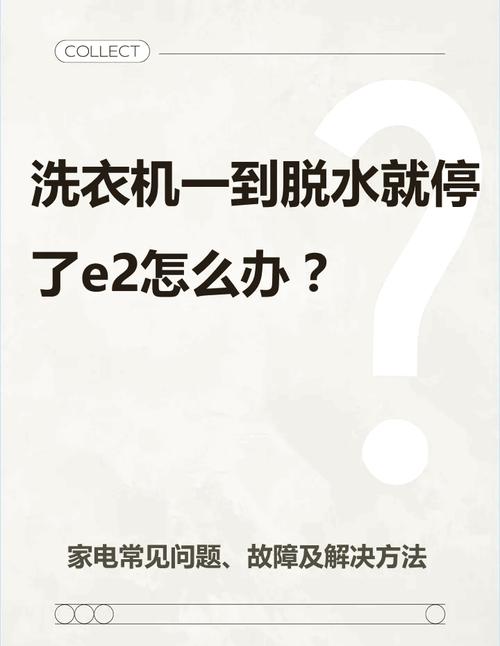 長(zhǎng)虹全自動(dòng)洗衣機(jī)顯示故障碼e2是什么原因？