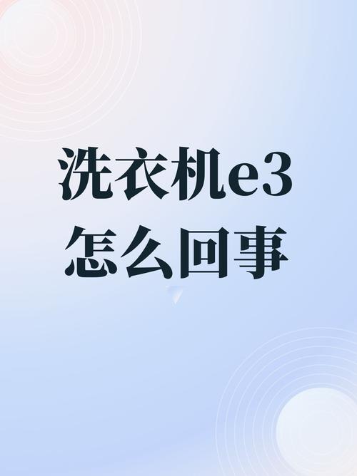 洗衣機故障碼e34究竟是什么意思？