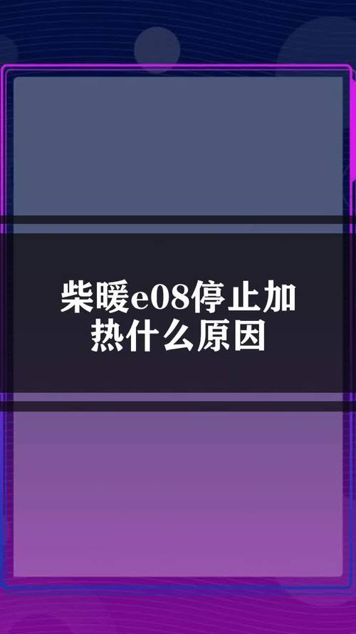 德騰空氣能顯示e08故障碼是什么意思？